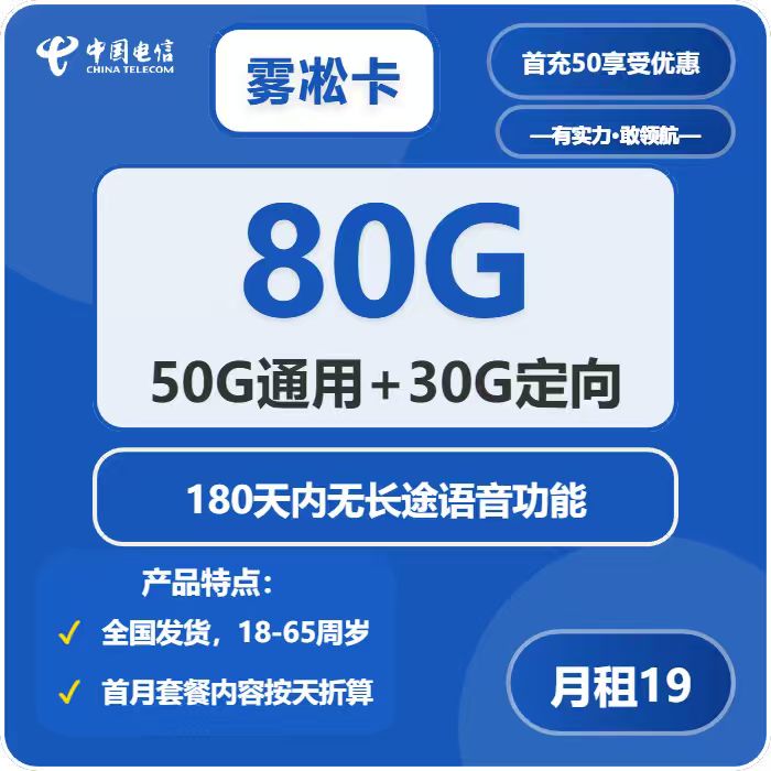 电信雾凇卡19元包50G通用+30G定向+无长途功能