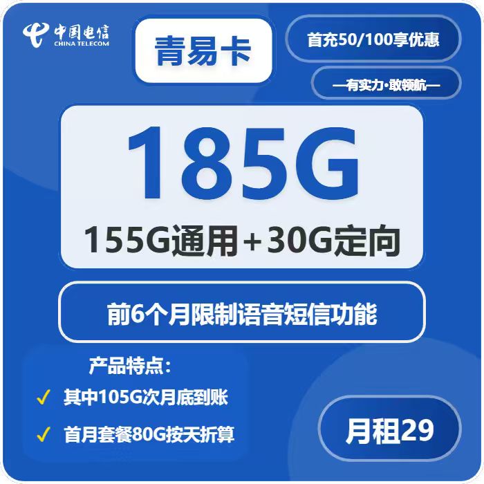 电信青易卡29元包155G通用+30G定向+6个月无语音短信