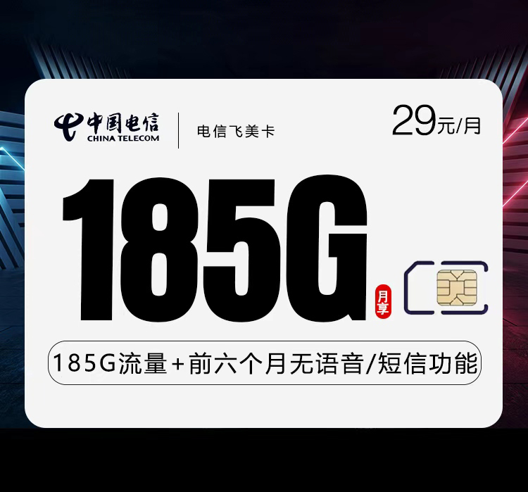电信飞美卡29元185G