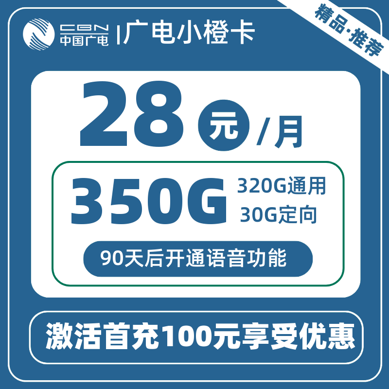 广电小橙卡28元350G