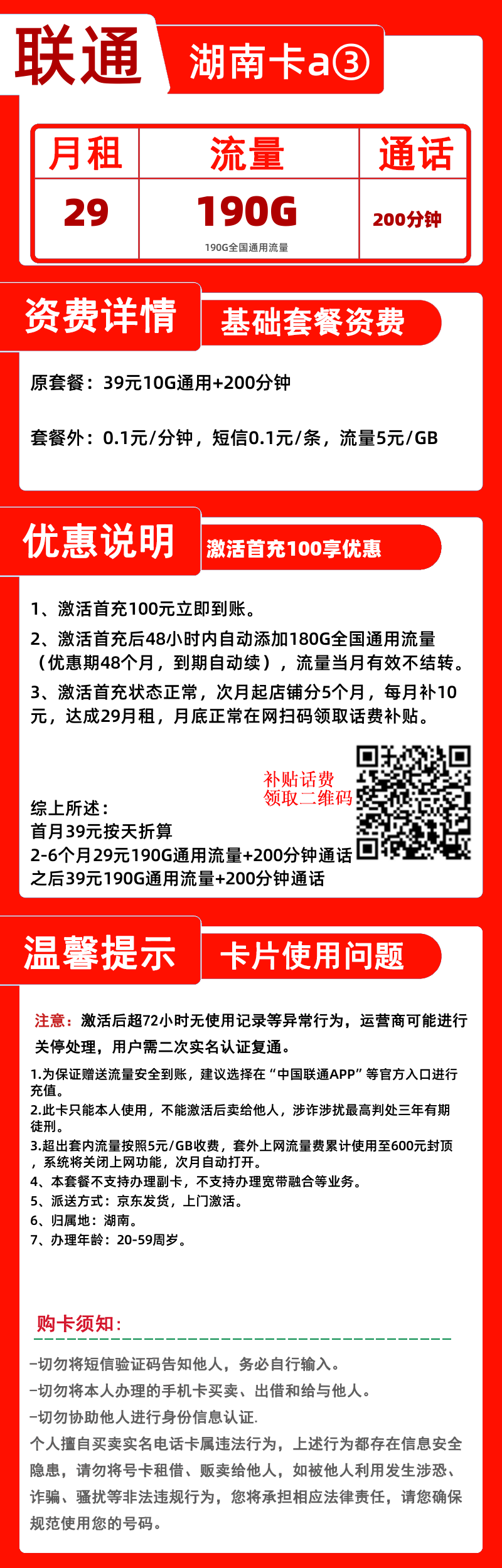 联通湖南卡a③29元190G+200分钟