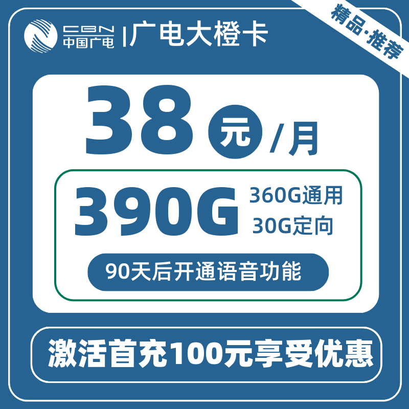广电大橙卡38元390G