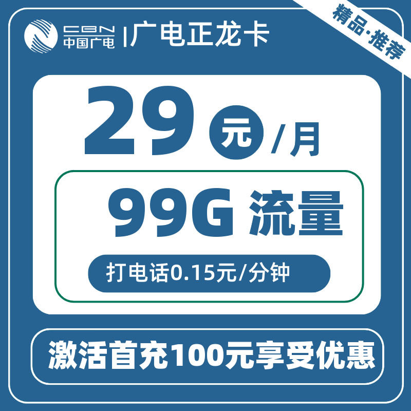广电正龙卡29元99G