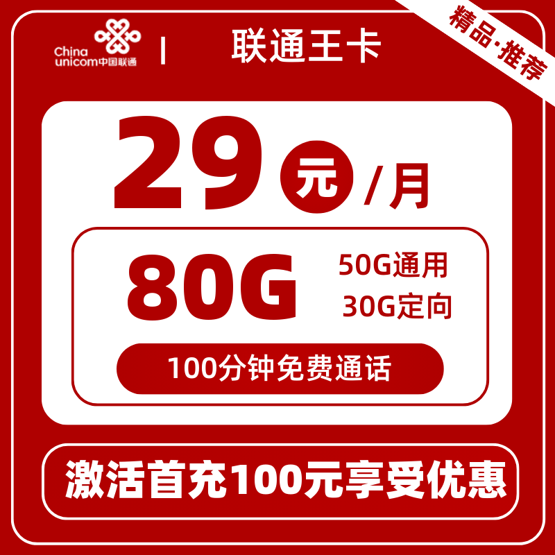 联通王卡29元80G+100分钟