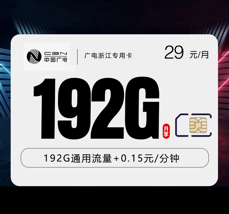 广电浙江专用卡29元192G