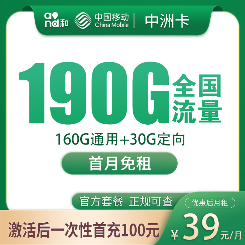 G1移动中洲卡39元190G【只发广东】