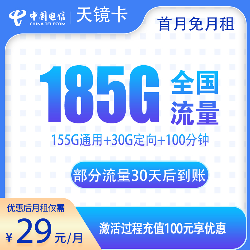 G1电信天镜卡29元185G+100分钟【发全国】
