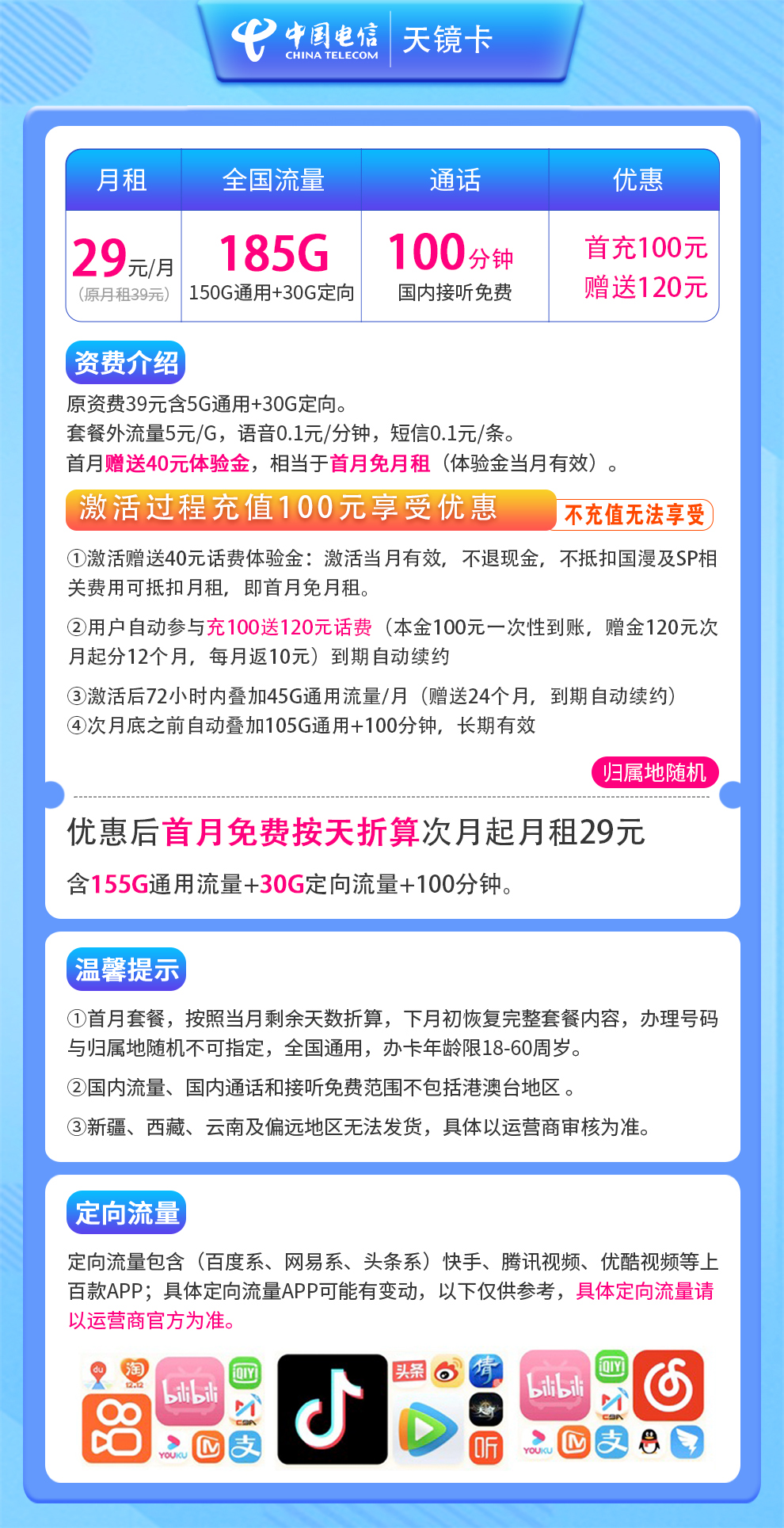 G1电信天镜卡29元185G+100分钟【发全国】