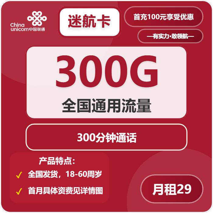 联通迷航卡29元包300G通用+300分钟通话