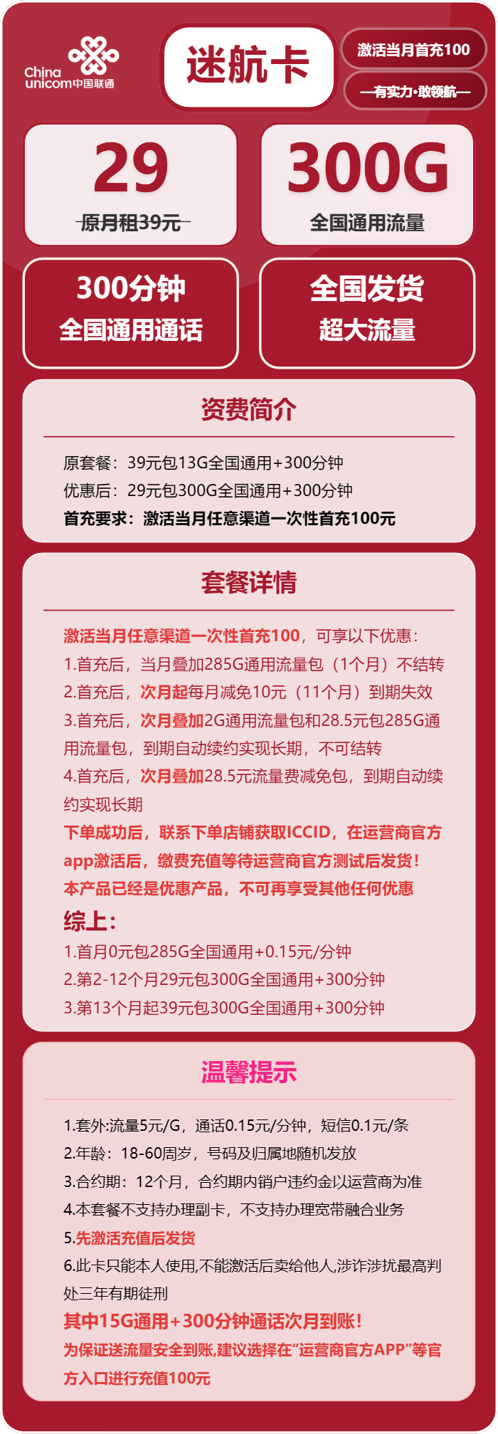 联通迷航卡29元包300G通用+300分钟通话