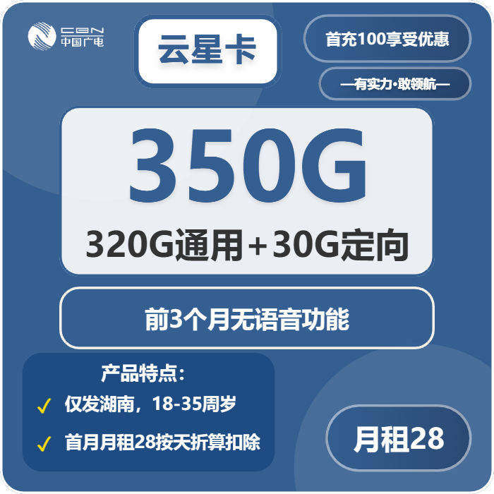 广电云星卡28元包320G通用+30G定向+200分钟