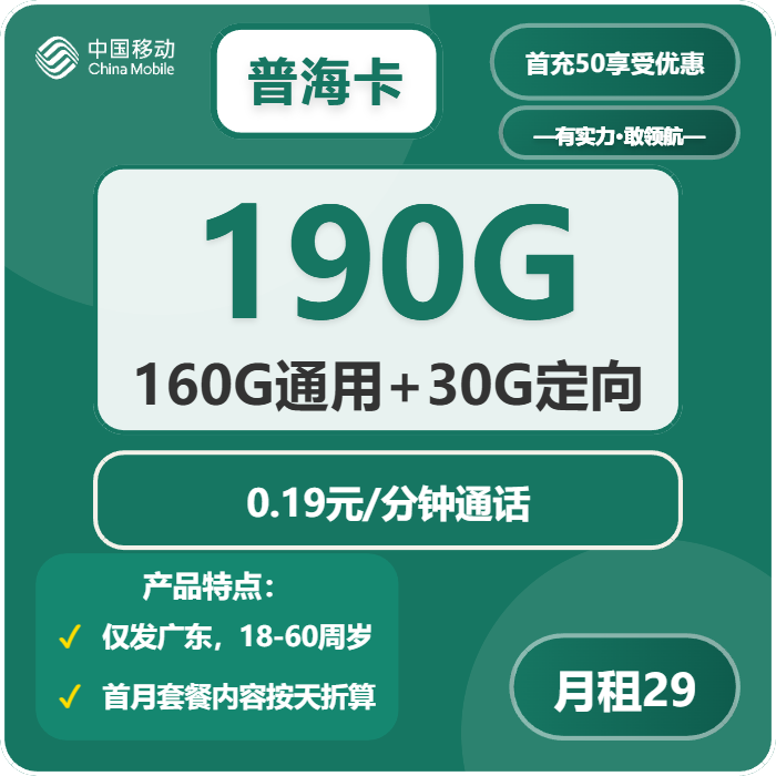 移动普海卡29元包160G通用+30G定向+通话0.19元/分钟