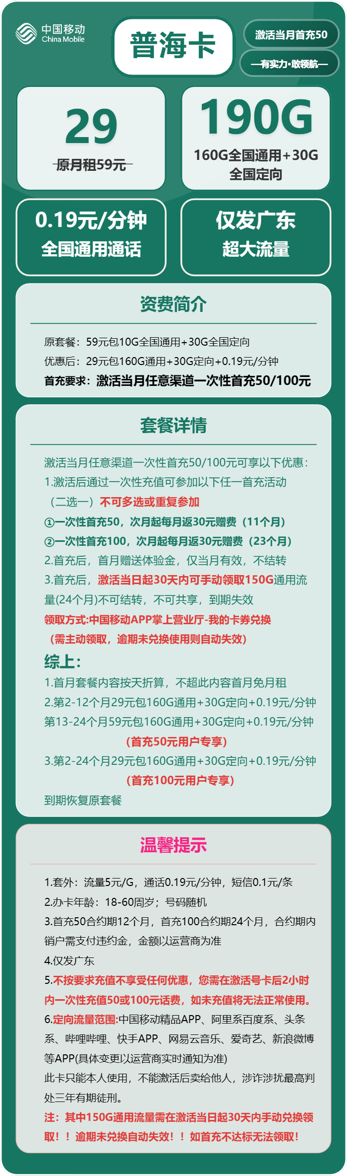 移动普海卡29元包160G通用+30G定向+通话0.19元/分钟