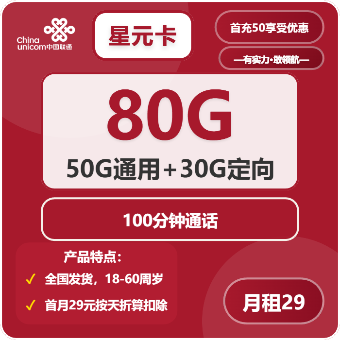 联通星元卡29元包50G通用+30G定向+100分钟