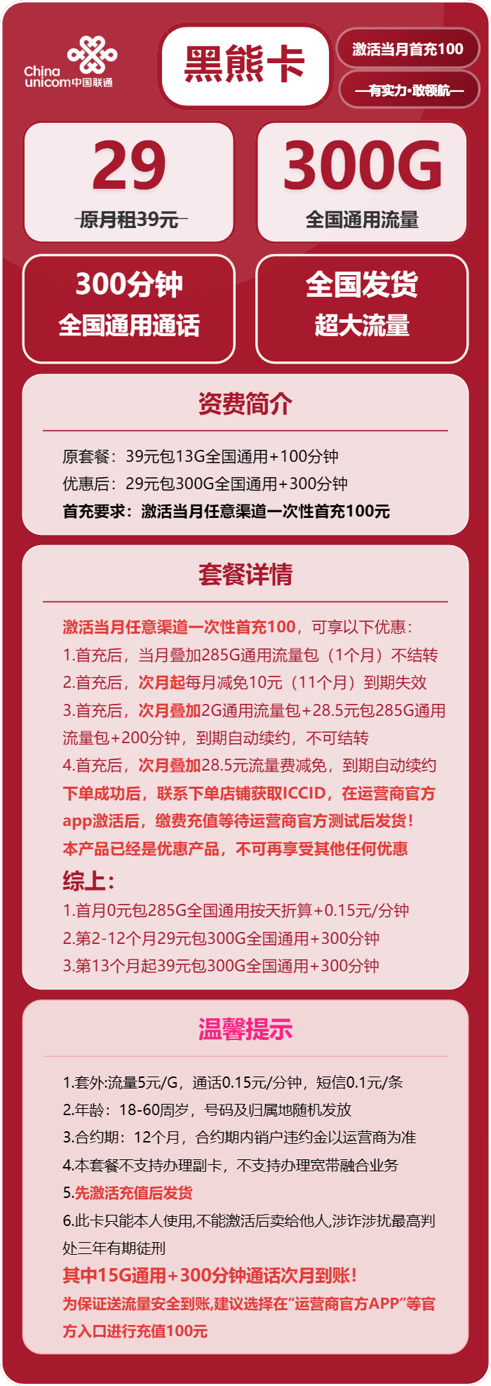 联通黑熊卡29元包300G通用+300分钟