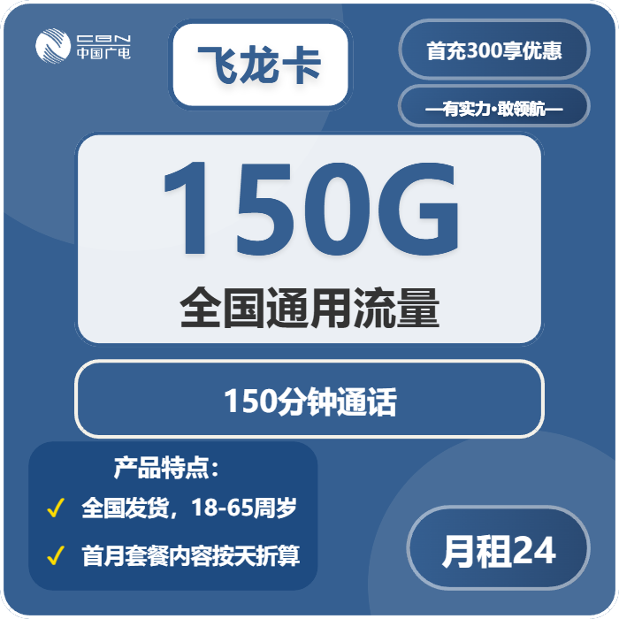 广电飞龙卡24元包150G通用+150分钟通用