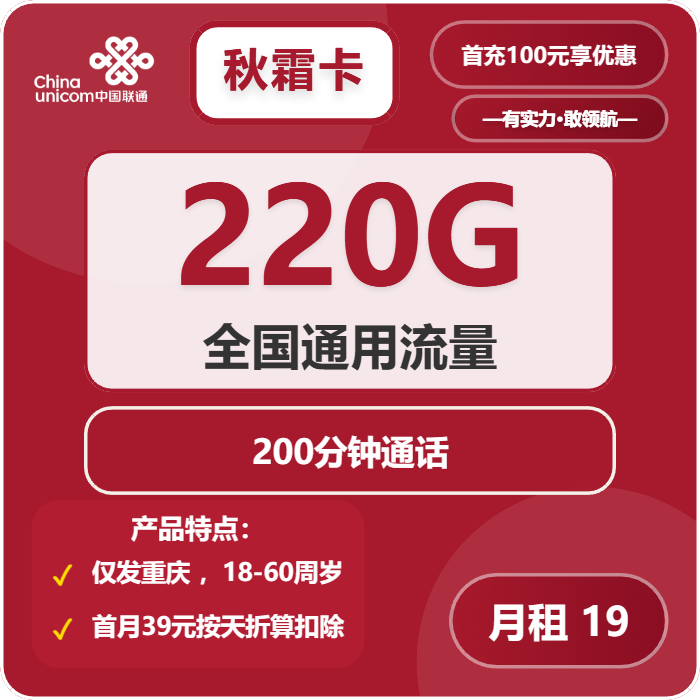 联通秋霜卡19元包220G通用+200分钟通话