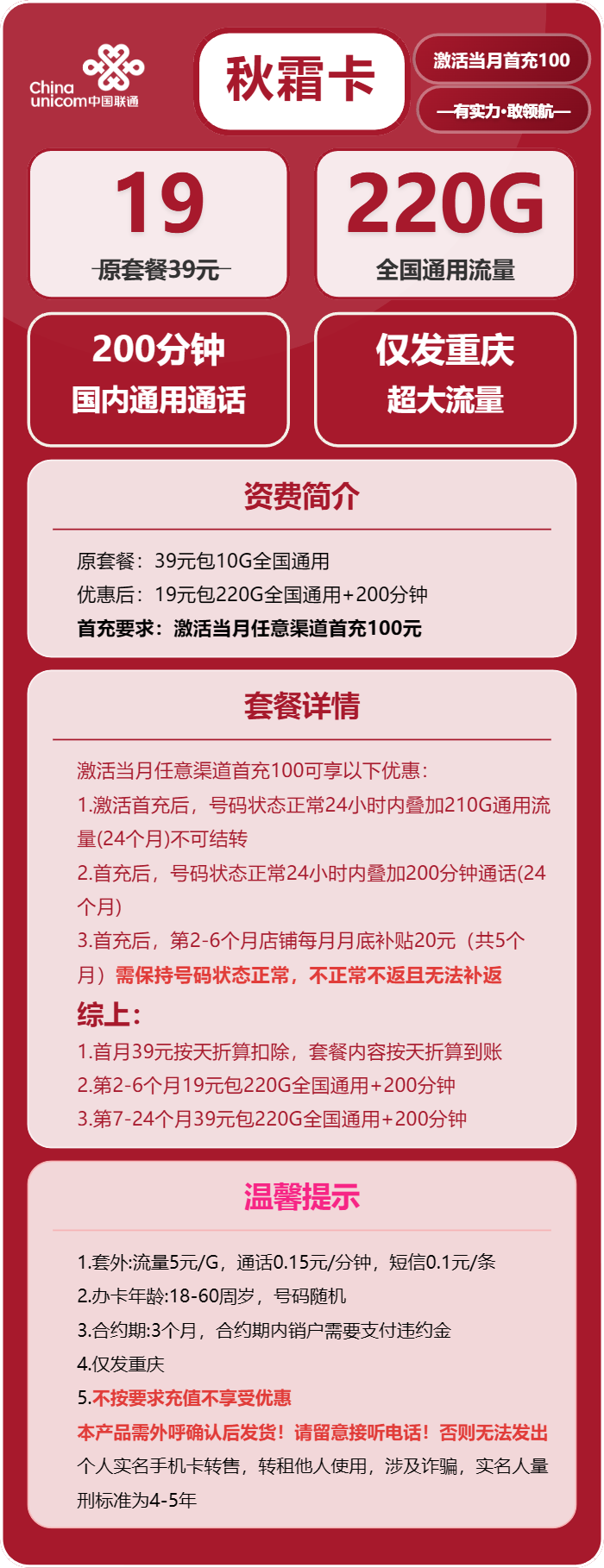 联通秋霜卡19元包220G通用+200分钟通话