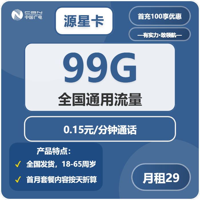 广电源星卡29元包99G通用+通话0.15元/分钟