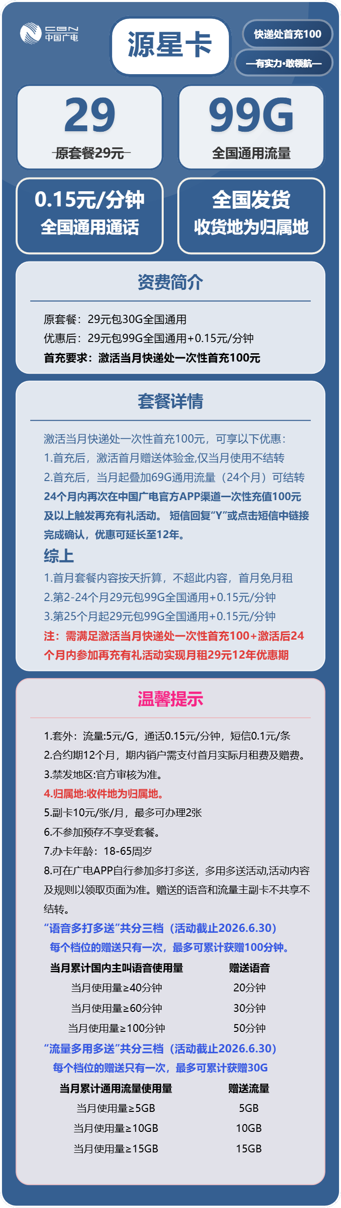 广电源星卡29元包99G通用+通话0.15元/分钟