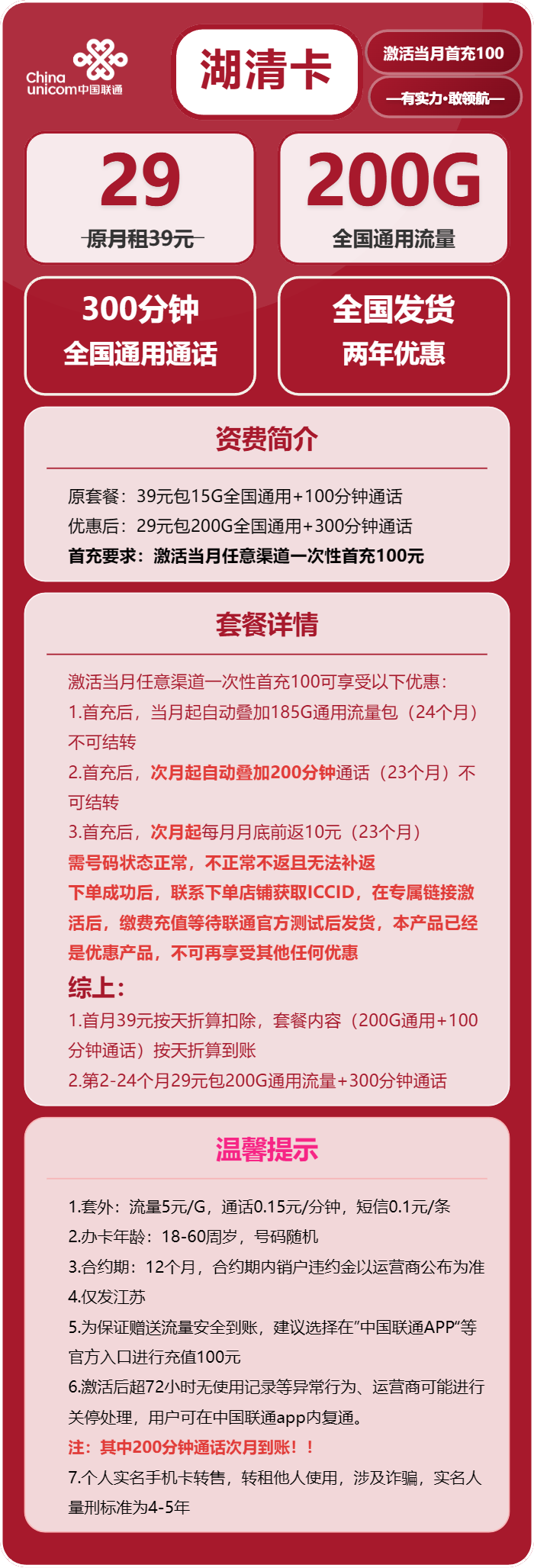 联通胡清卡29元包200G通用+300分钟通话