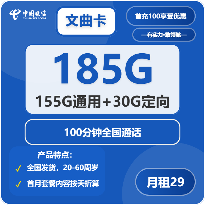 电信文曲卡29元包155G通用+30G定向+100分钟通话