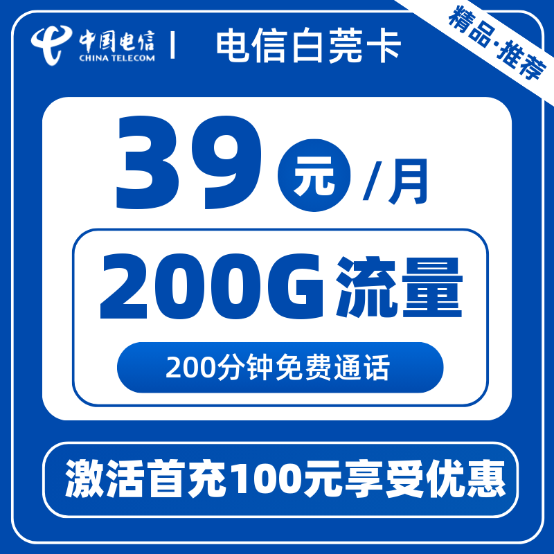 电信白莞卡-X39元200G+200分钟