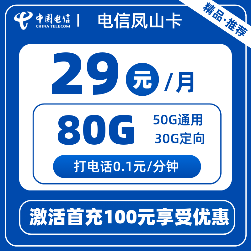 电信凤山卡29元80G