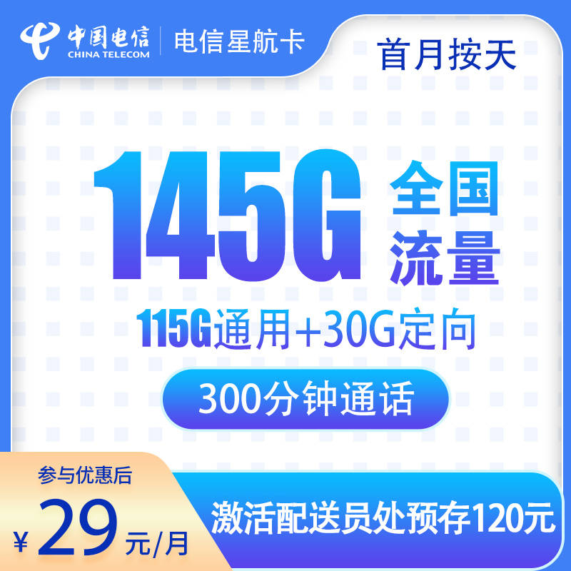 G1电信星航卡29元145G+300分钟【只发浙江】