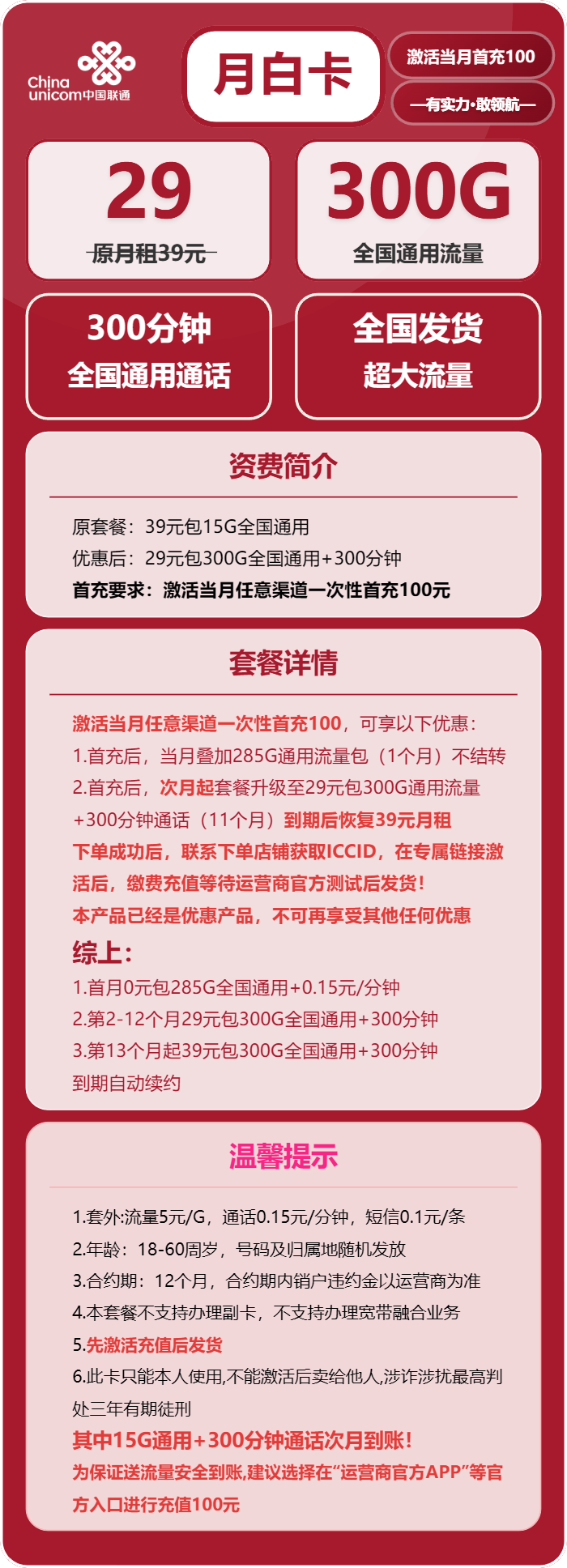 联通月白卡29元包300G通用+300分钟