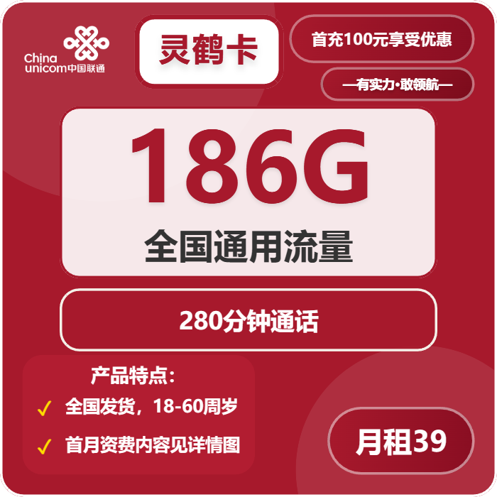 联通灵鹤卡39元包186G通用+280分钟通话