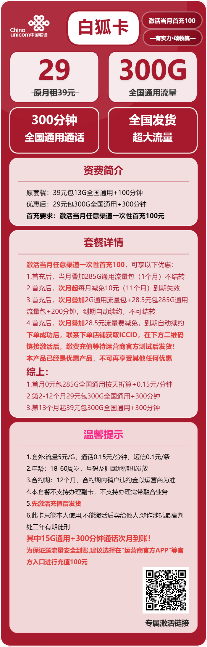 联通白狐卡29元包300G通用+300分钟