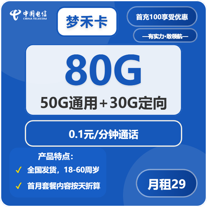 电信梦禾卡29元包50G通用+30G定向+通话0.1元/分钟