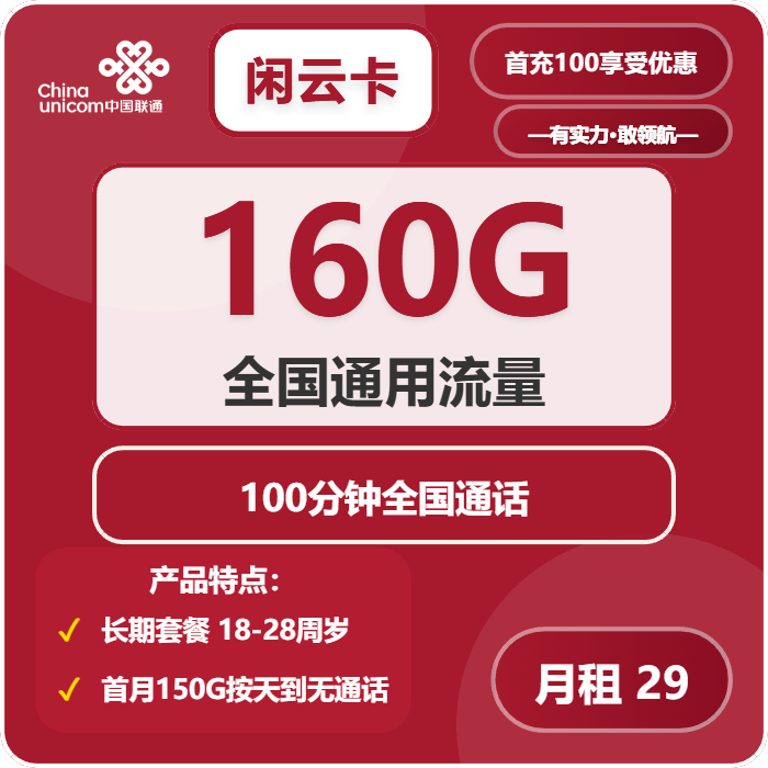 联通闲云卡29元包160G通用+100分钟