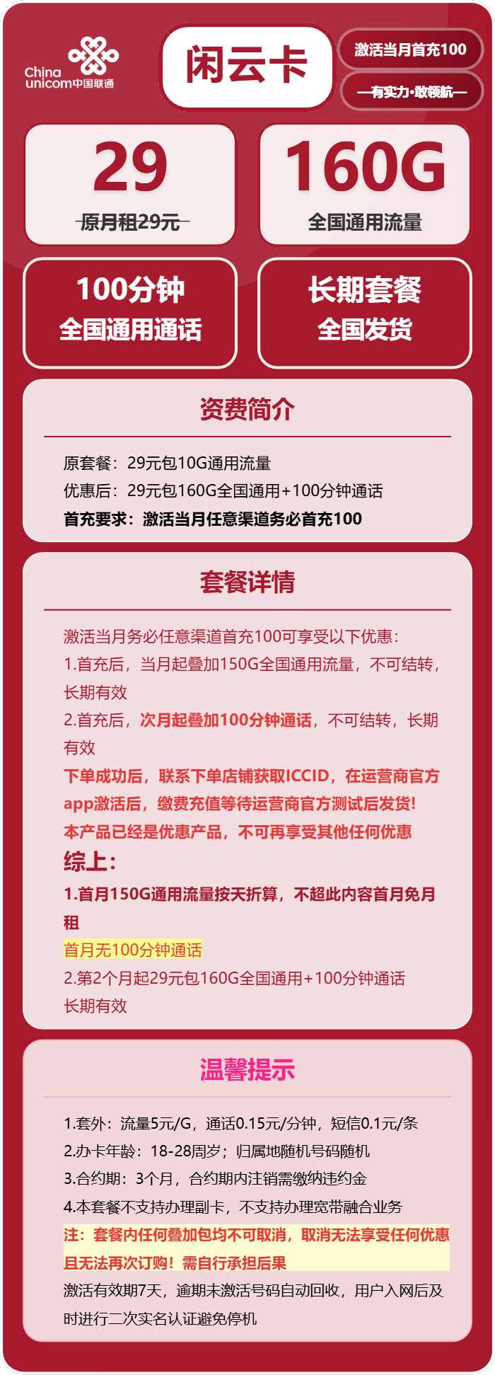 联通闲云卡29元包160G通用+100分钟