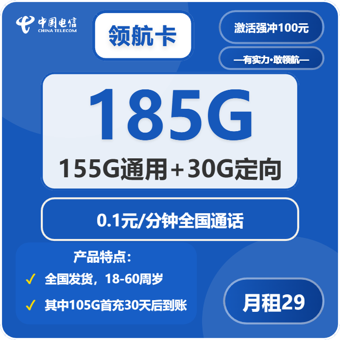 电信领航卡29元包155G通用+30G定向+通话0.1元/分钟