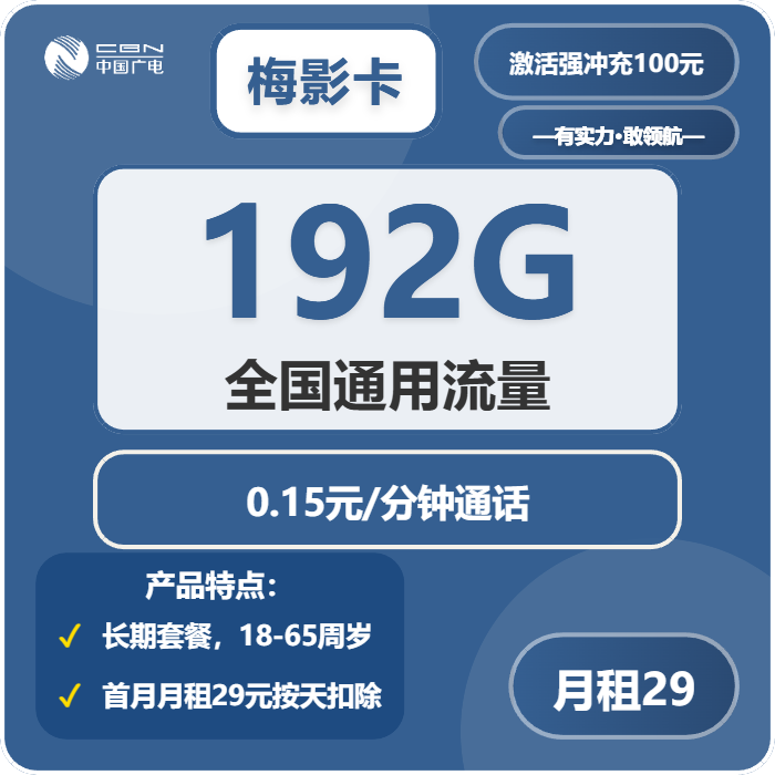 广电梅影卡29元包192G通用+通话0.15元/分钟
