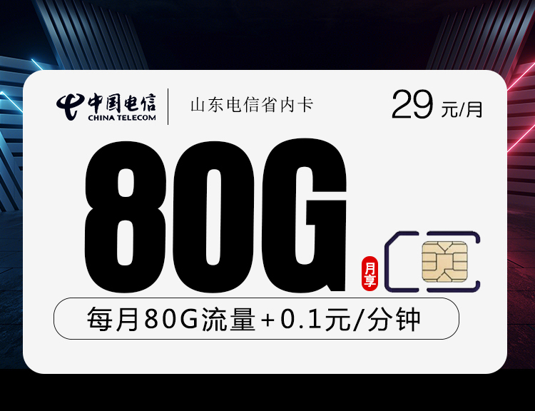 山东电信省内卡29元80G