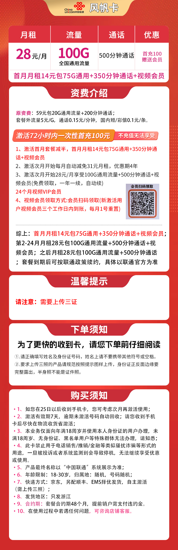 联通风帆卡28元100G+500分钟【只发浙江】