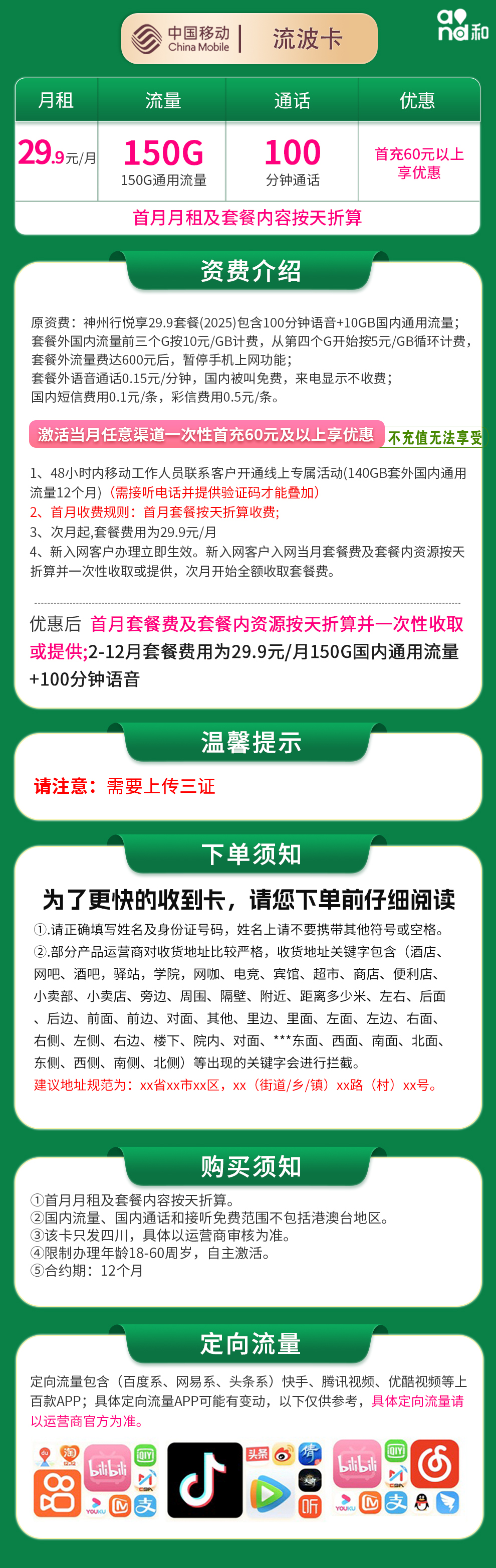 移动流波卡29.9元150G+100分钟【只发四川】