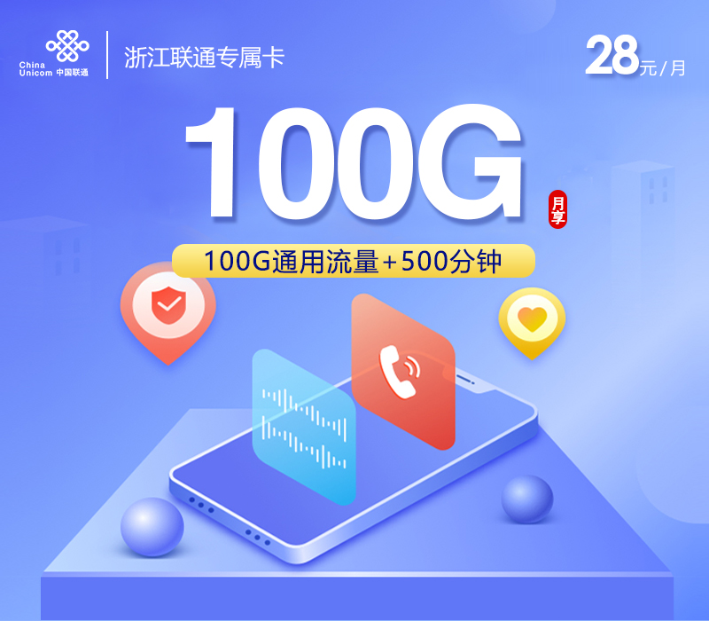 浙江联通专属卡28元100G+500分钟+会员