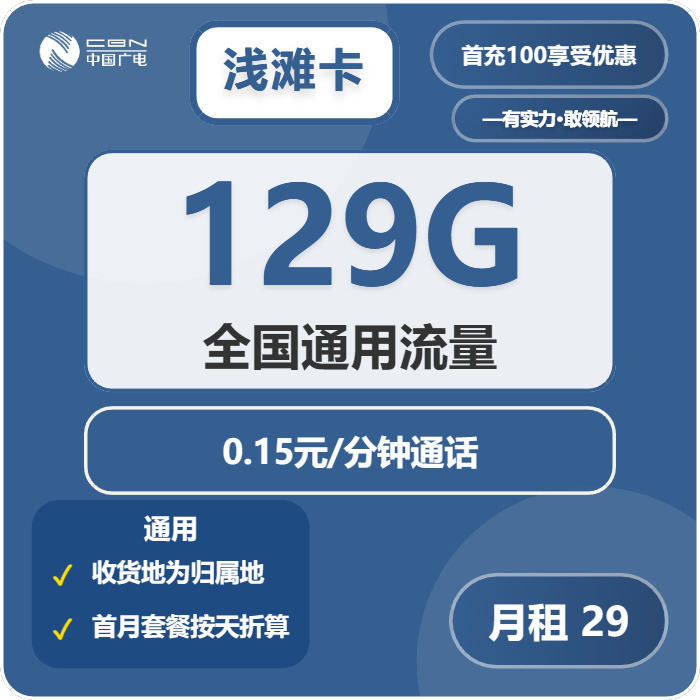 广电浅滩卡29元包129G通用+通话0.15元/分钟