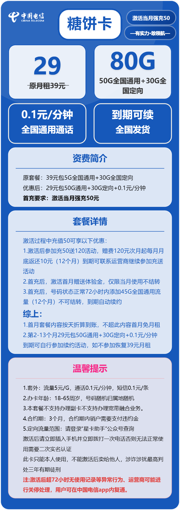 电信糖饼卡29元包50G通用+30G定向+通话0.1元/分钟