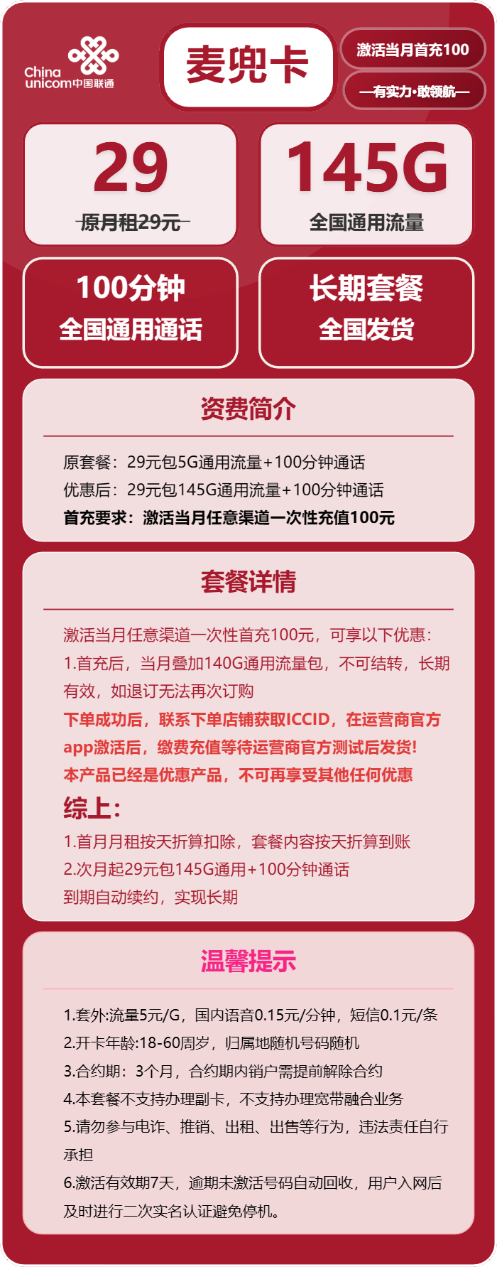 联通麦兜卡29元包145G通用+100分钟