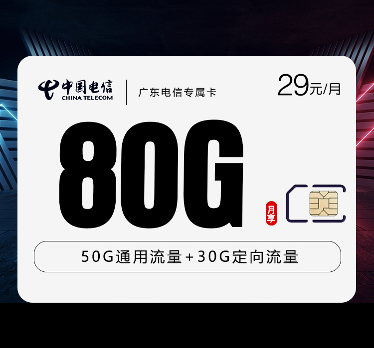 广东电信专属卡29元80G