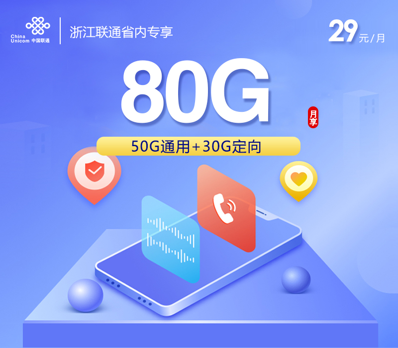 浙江联通省内专享29元80G