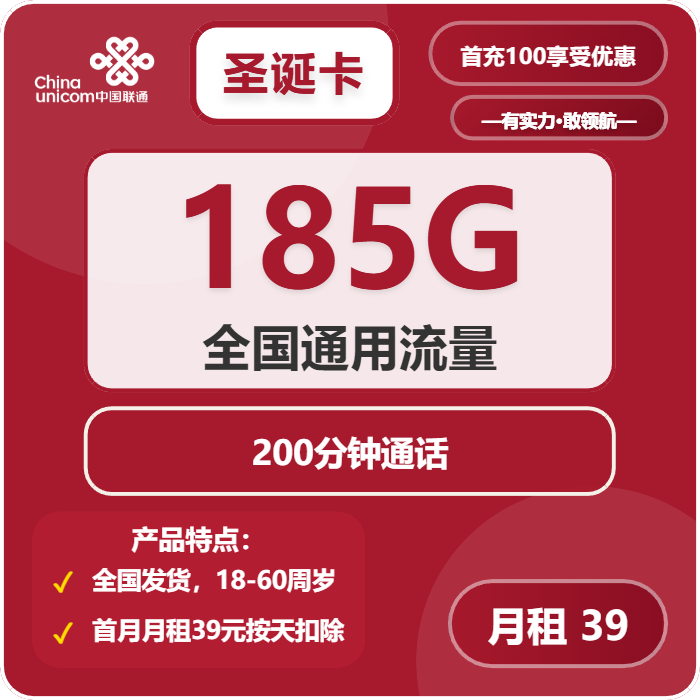 联通圣诞卡39元包185G通用+200分钟
