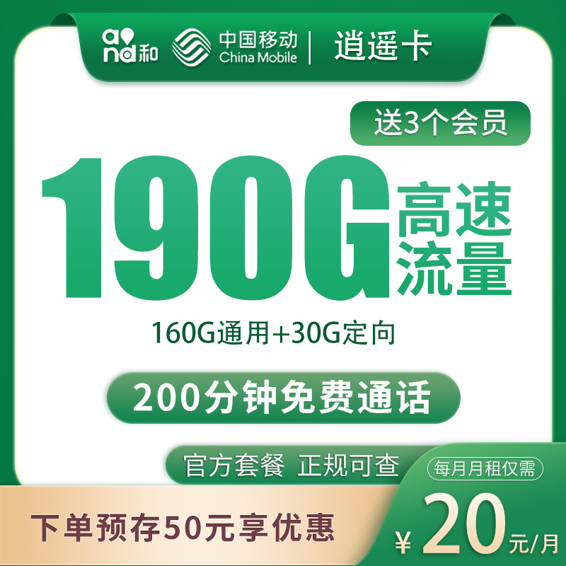 移动逍遥卡20元190G+200分钟【发全国】