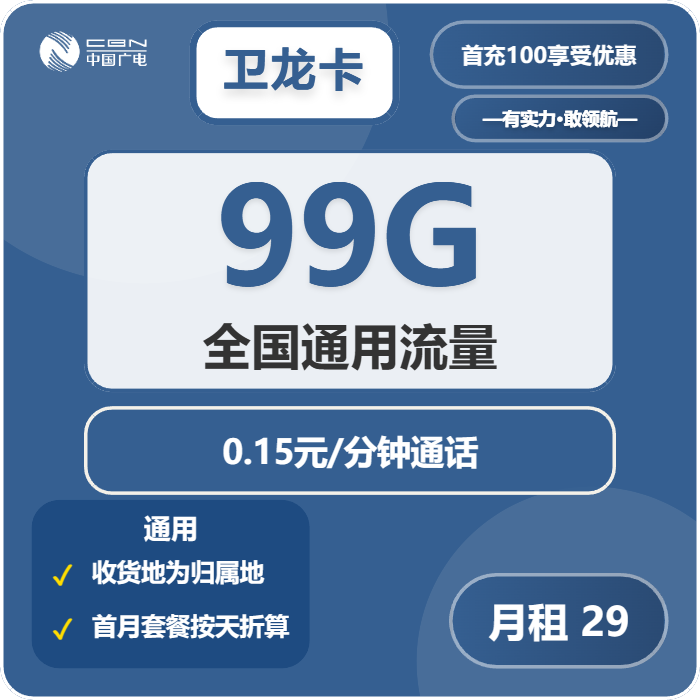 广电卫龙卡29元包99G通用+通话0.15元/分钟