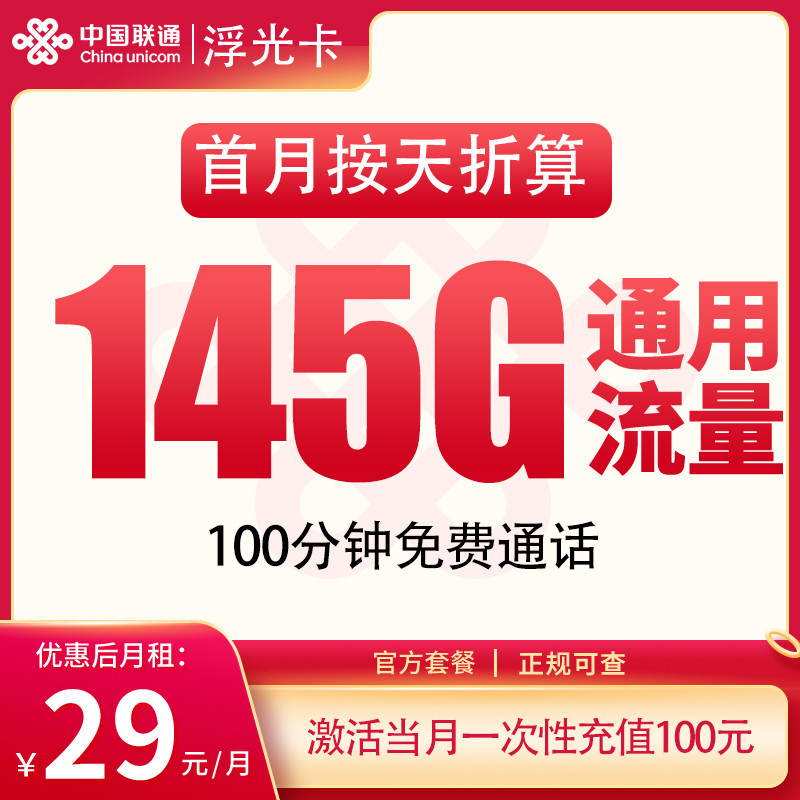 G1联通浮光卡29元145G+100分钟【发全国】